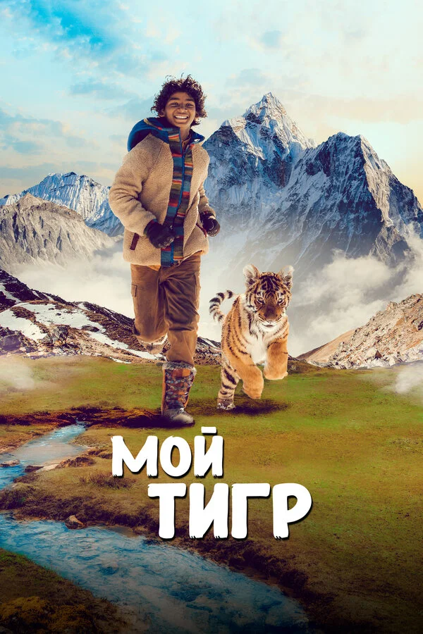 Мой тигр - постер фильма